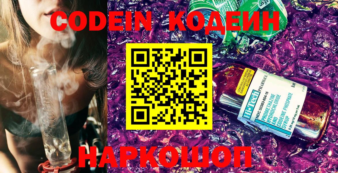 Кодеиновый сироп Lean напиток Lean (лин)  Вход с VPN  Кодеин Purple Drank  Армавир 